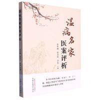 [N]温病名家医案评析-9787513276610