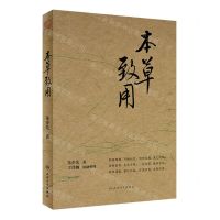 [N]本草致用-9787117342520