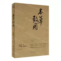 [N]本草致用-9787117342520
