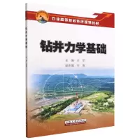 [N]钻井力学基础(石油高等院校特色规划教材)-9787518354818