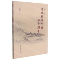 [N]傅晓骏名中医验方撷菁/傅晓骏名中医传承工作室丛书-9787513269766