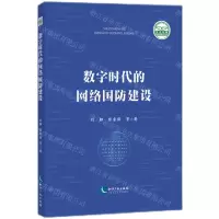 [N]数字时代的网络国防建设-9787513085892