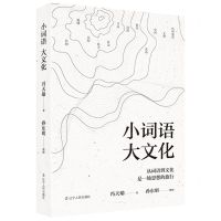 [N]小词语大文化-9787205103934