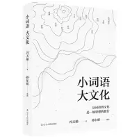 [N]小词语大文化-9787205103934