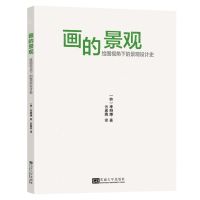 [N]画的景观(绘图视角下的景观设计史)-9787576602593