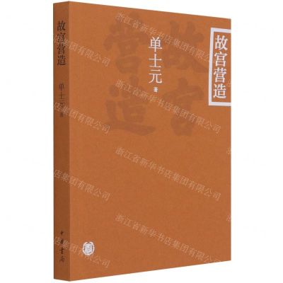 [N]故宫营造-9787101151350