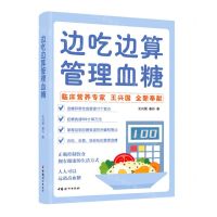 [N]边吃边算管理血糖-9787512721050