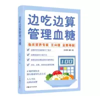 [N]边吃边算管理血糖-9787512721050