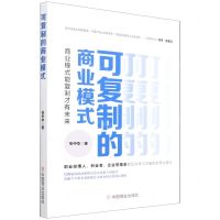 [N]可复制的商业模式(商业模式能复制才有未来)-9787520820066