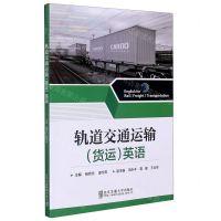[N]轨道交通运输<货运>英语-9787512143678