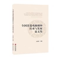 [N]全国非遗戏曲剧种传承与发展论文集-9787519044916