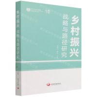 [N]乡村振兴(战略与路径研究)-9787517712039