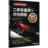 [N]二手车鉴定与评估图解轻松入门-9787111668961