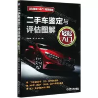 [N]二手车鉴定与评估图解轻松入门-9787111668961