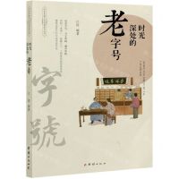 [N]时光深处的老字号/中华传统文化品读系列丛书-9787512684096