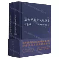 [N]后凯恩斯主义经济学(新基础共2册)(精)-9787300292144