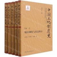 [N]中国土地制度史(共5册)(精)-9787520394840