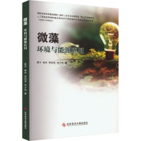 微藻:环境与能源应用