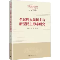 全过程人民民主与新型民主形态研究