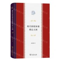 [N]现代财税体制理论大纲(精)-9787100219761