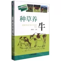 [N]种草养牛(双色印刷)/高效养殖致富直通车-9787111560975