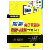 [M]图解电子元器件识读与检测快速入门-9787111385219