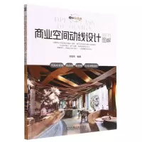 [N]商业空间动线设计细节图解(设计公开课)-9787111720355