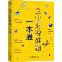 [N]企业财税难题一本通-9787111722434