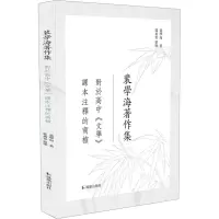 对于高中《文学》课本注释的商榷(裴学海著作集)
