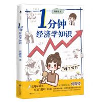 [N]1分钟经济学知识-9787550048423