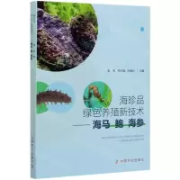 [N]海珍品绿色养殖新技术--海马鲍海参-9787109267459