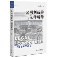 [N]公司利益的法律解释-9787301336557