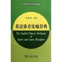[M]英语体育比喻辞典-9787100066341