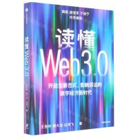[N]读懂Web3.0-9787521748406