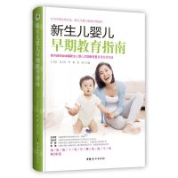 [N]新生儿婴儿早期教育指南-9787512721685