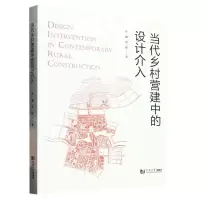 [N]当代乡村营建中的设计介入-9787576504750