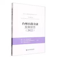 [N]台州小微金融发展报告(2022)/台州小微金融改革系列丛书-9787517851790