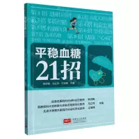 [N]平稳血糖21招-9787510181467