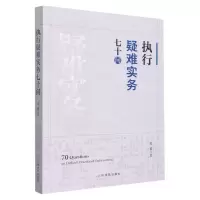 [N]执行疑难实务七十问-9787510936487