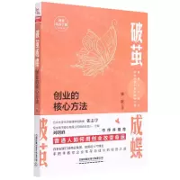 [N]破茧成蝶(创业的核心方法)-9787113276935