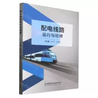 [N]配电线路运行与检修-9787576326567