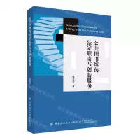 [N]公共图书馆的法定职责与创新服务-9787518081158