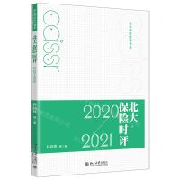 [N]北大保险时评(2020-2021)/北大保险时评书系-9787301325391