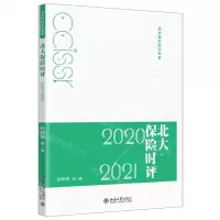 [N]北大保险时评(2020-2021)/北大保险时评书系-9787301325391