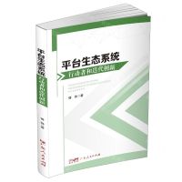 [N]平台生态系统行动者和迭代创新-9787218165134