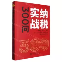 [N]纳税实战300问-9787542973320