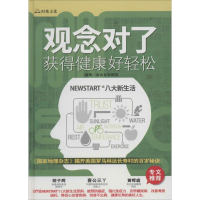 [M]观念对了,获得健康好轻松-9787515205311