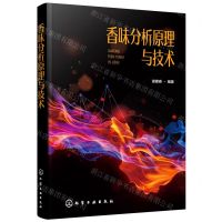 [N]香味分析原理与技术-9787122361943