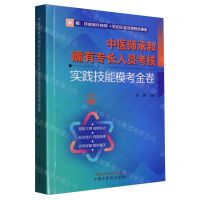 [N]中医师承和确有专长人员考核实践技能模考金卷-9787513281850