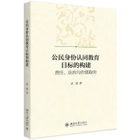 [N]公民身份认同教育目标的构建(责任法治与价值取向)-9787301306970